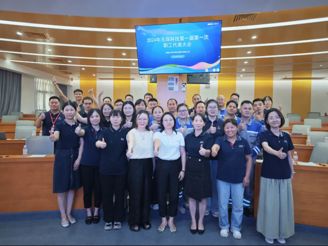 心聲匯聚擘畫未來，元琛科技工會召開首屆職工代表大會！